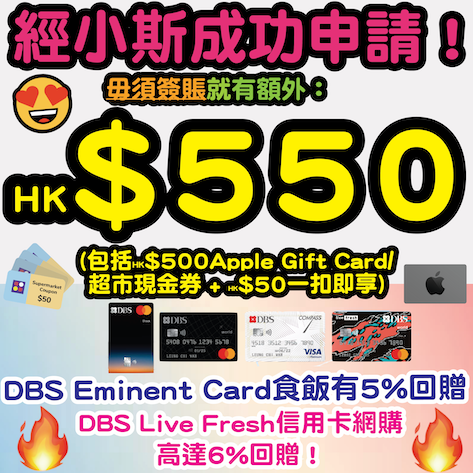 【🔥🔥🔥經小斯申請指定DBS信用卡毋須簽賬送HK$600獎賞❗包括$500 Apple Gift Card 或 超市禮券 + $100「一扣即享」❗❗🔥🔥🔥】DBS Eminent Card食飯/買運動服裝/做gym/body check 5%回贈❗DBS Live Fresh信用卡網購高達6%回贈❗