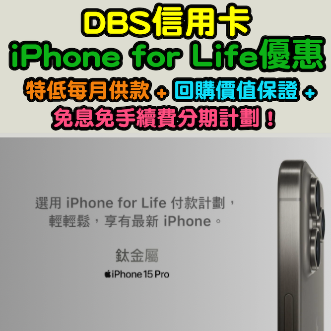 【DBS信用卡iPhone for Life優惠】於指定電訊商選購iPhone 15及iPhone 15 Pro系列特低每月供款 + 免息免手續費分期計劃 + 回購價值保證！