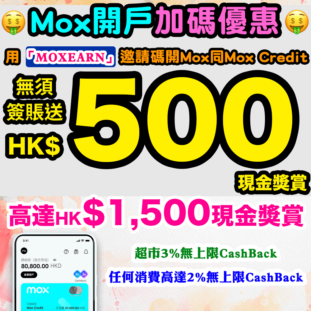 (Mox Bank加碼迎新！免消費送HK$500！高達HK$1,500迎新) 【Mox Credit 全新無上限CashBack任你邊駛邊賺 】超市3%無上限CashBack！任何消費2%/1%無上限CashBack！