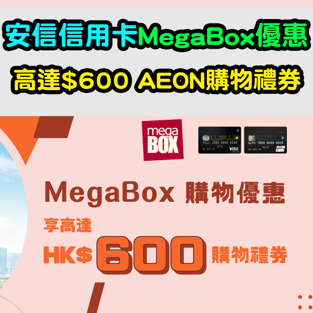 【安信信用卡MegaBox優惠】高達HK$600 AEON購物禮券！Mega Club新會員免費額外1小時泊車優惠及額外Mega Club 1,000積分！