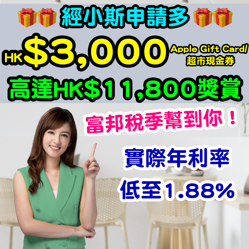 (經小斯申請可獲HK$3,000 Apple Gift Card / 超市現金券)【富邦「合您意」私人貸款】用小斯推廣代碼「SCPF10」送高達HK$11,800 獎賞 + HK$0手續費！實際年利率低至1.88%！