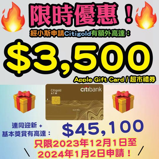 Citigold 經小斯申請Citigold有額外$2,000 Apple Gift Card/超市禮券