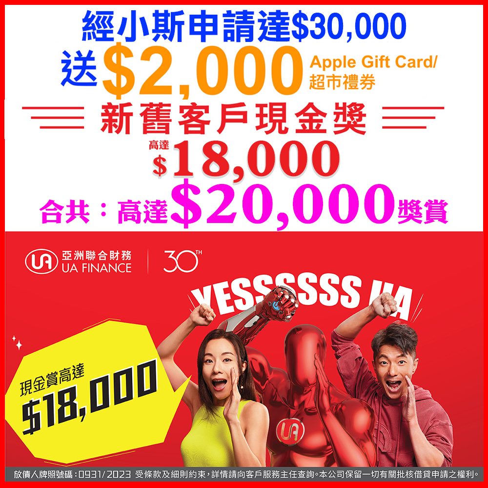 【UA賞你全城+最高現金獎^】新舊客戶*成功申請及提取貸款，賞高達HK$18,000現金獎^！小斯再送價值HK$2,000 Apple Gift Card 或 超市禮券！