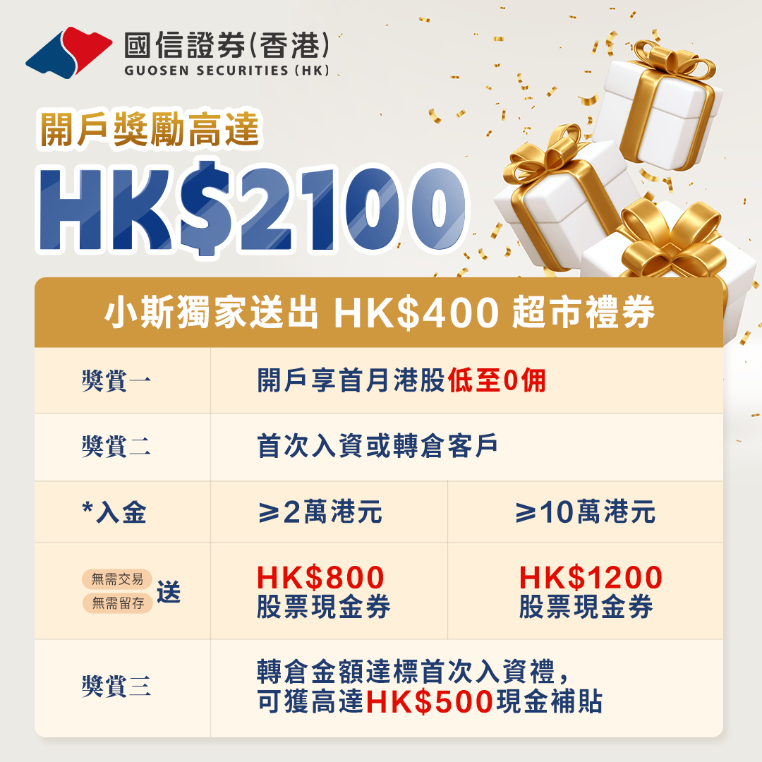 國信證券開戶優惠經小斯成功開戶送高達HK$2,720獎賞