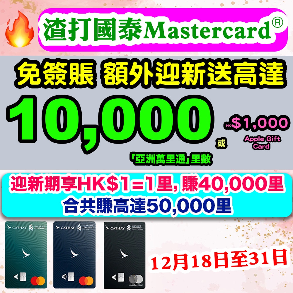 渣打國泰Mastercard®經小斯成功申請送HK$1,000 Apple Gift Card