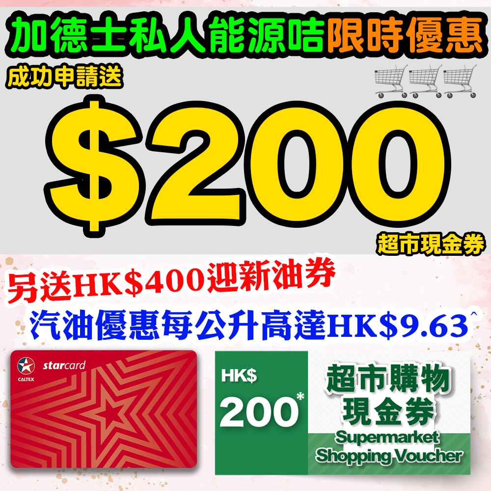 【加德士私人能源咭限時優惠】成功申請送HK$200 超市購物現金券*！再有HK$400迎新油券！