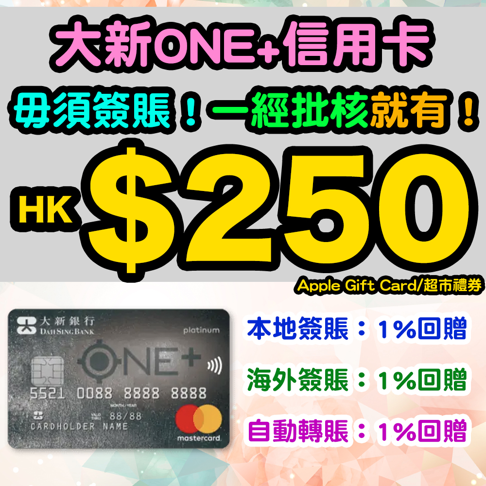 【毋須簽賬有HK$250 Apple Gift Card 或 超市禮券】經小斯成功申請大新ONE+信用卡，毋須簽賬有額外HK$250超市禮券 或 Apple Gift Card (2選1)！另加$500現金回贈迎新優惠！