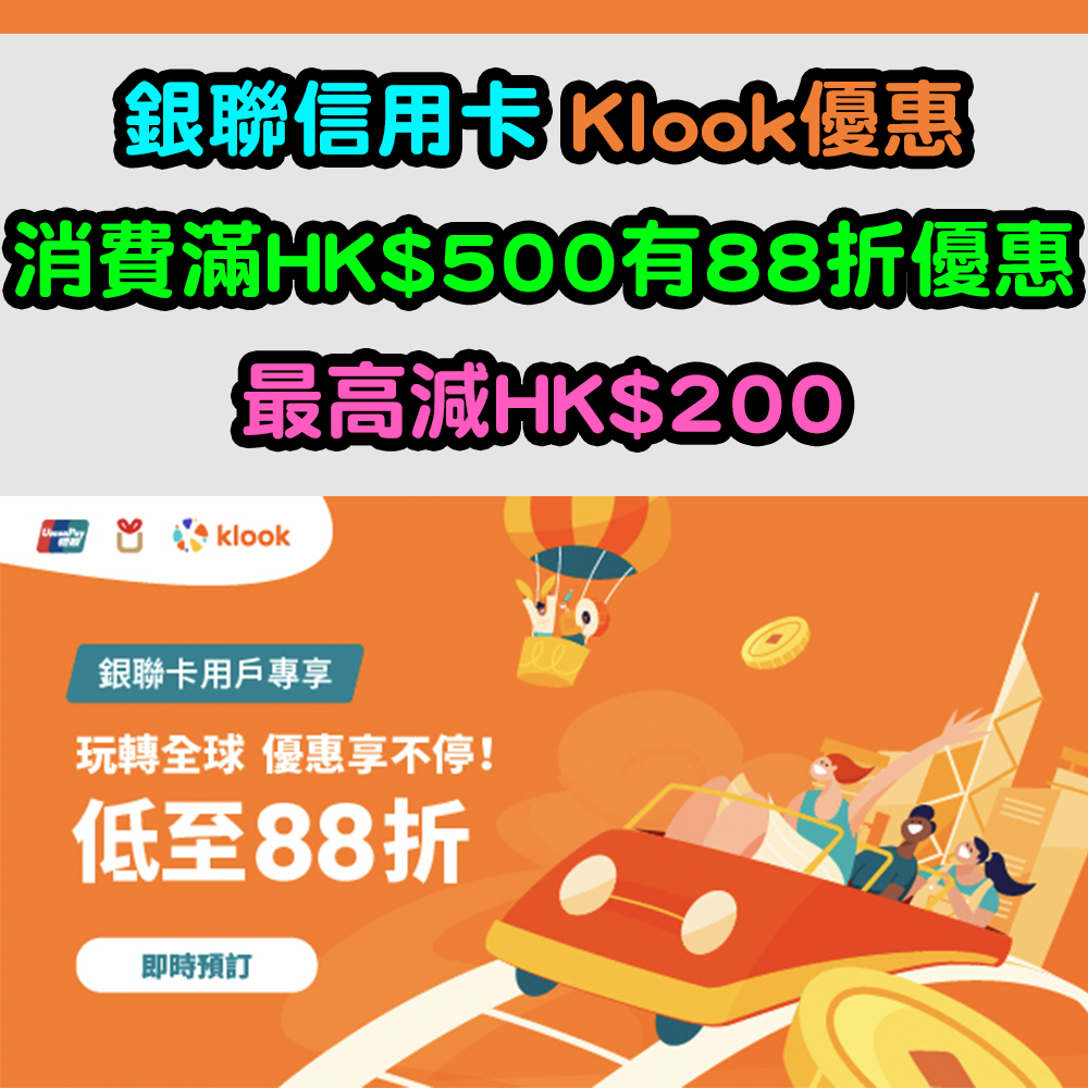 【銀聯信用卡Klook優惠】消費滿HK$500有88折優惠！最高減HK$200！