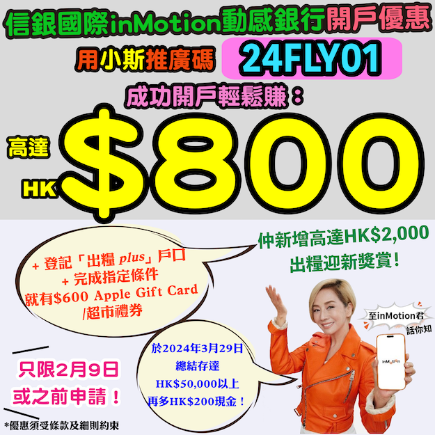 【🔥中信銀行(國際) inMotion動感銀行開戶優惠延長🔥】用小斯推廣碼「24FLY01」經inMotion動感銀行成功開戶 + 登記「出糧𝘱𝘭𝘶𝘴」戶口 + 存入HK$10,000或以上的合資格新資金，就有HK$600 Apple Gift Card或超市禮券 + 於2024年3月29日完成總結存要求及指定銀行服務交易再有HK$200現金！