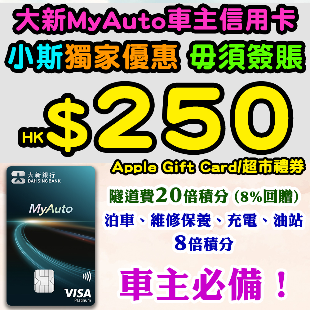 【大新MyAuto車主信用卡小斯優惠】新客戶經小斯成功申請，毋須簽賬送HK$250 超市禮券 / Apple Gift Card！另加HK$400現金回贈或Autobot Vmini MAX2 無線吸塵器！