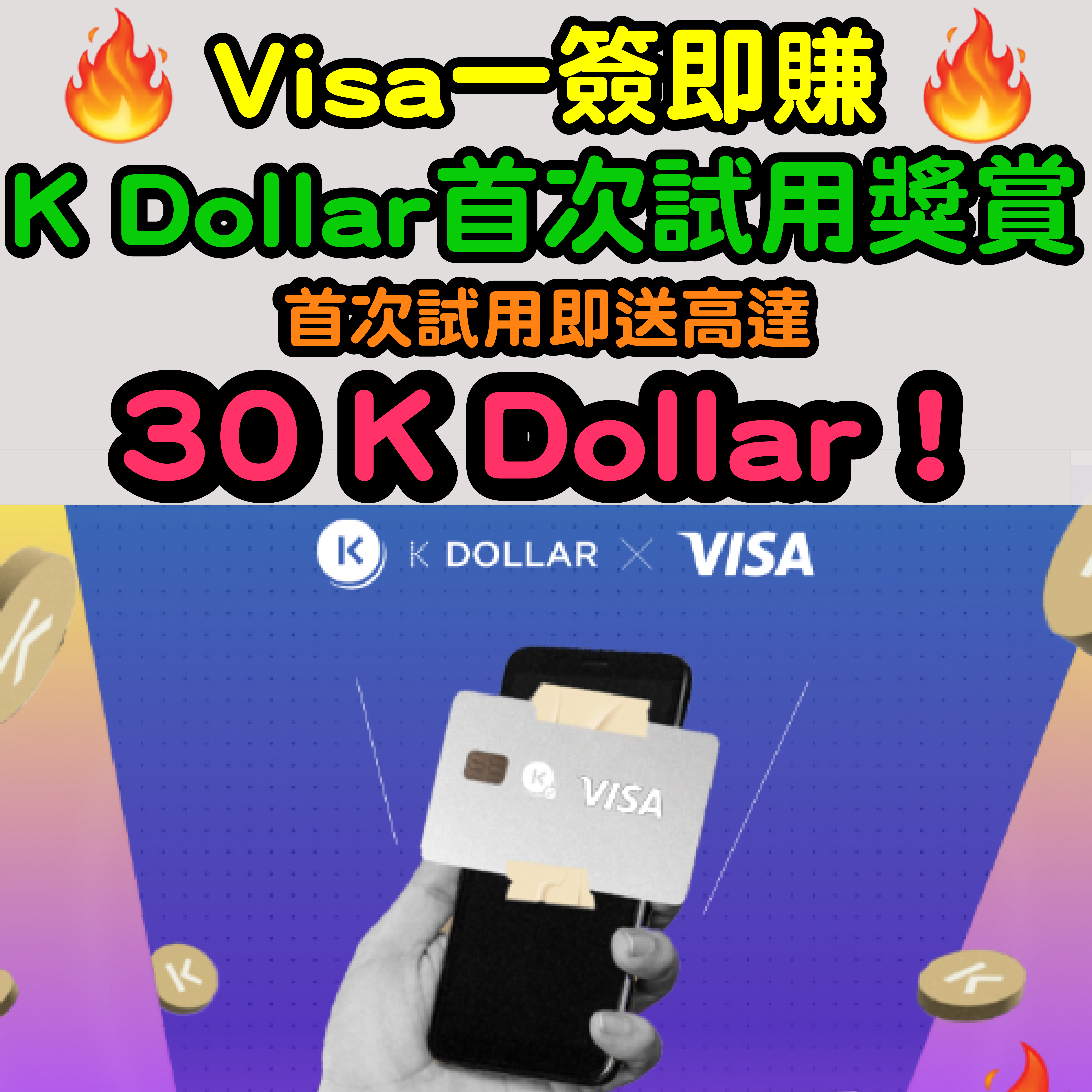 【Visa一簽即賺K Dollar首次試用獎賞🔥🔥】首次試用即送高達30 K Dollar ❗