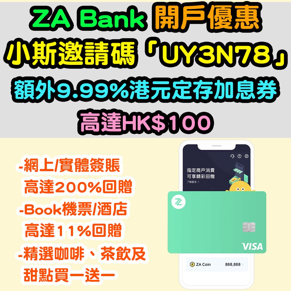 【ZA Bank 小斯額外優惠！邀請碼：「UY3N78」】9.9% p.a. 港元定存加息券 + $100