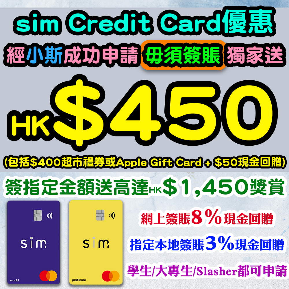 【sim Credit Card優惠】經小斯成功申請毋須簽賬送HK$250！簽滿指定金額再送HK$1,000！網上簽賬8％現金回贈*！本地指定商戶零售簽賬3%現金回贈*！