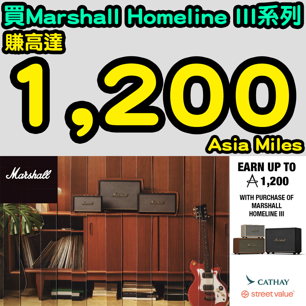 【買Marshall Homeline III系列賺Asia Miles】高達1,200里啊！