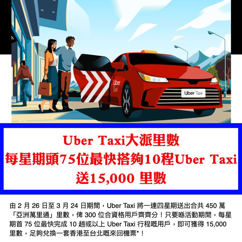【Uber Taxi大派里數】每星期頭75 位最快搭夠10 程Uber Taxi，送15,000 里數！