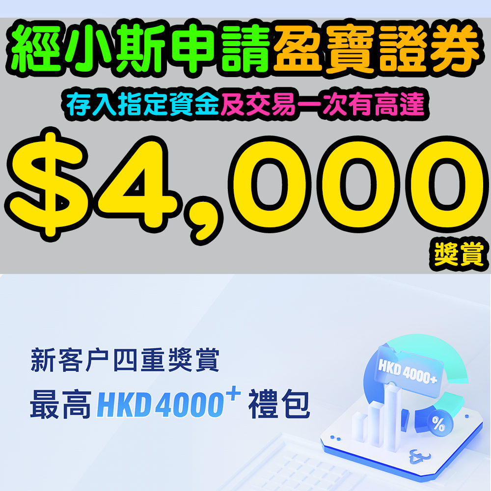 盈寶證券開戶優惠存入指定資金$500現金獎勵券+ 30天美股LV1