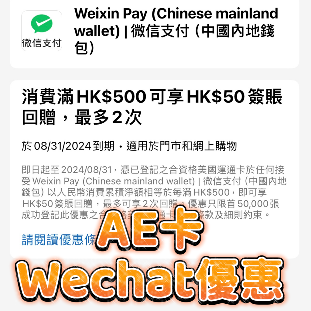 AE信用卡WeChat優惠
