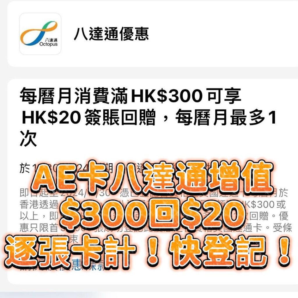 【AE卡八達通手動增值優惠】增值滿HK$300有HK$20現金回贈！可用卡海大法！每月一次！玩足3個月！