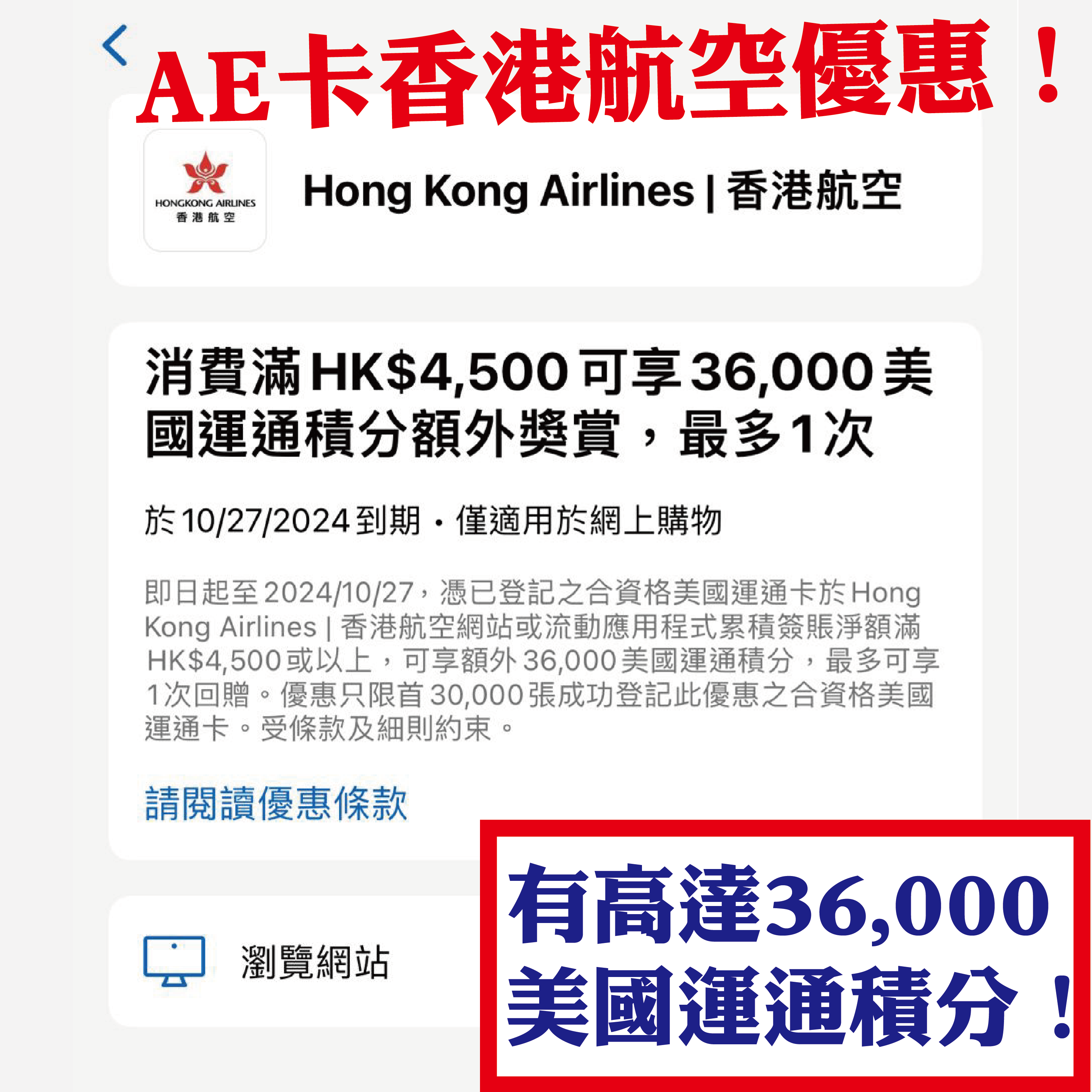 AE卡香港航空優惠】消費滿指定金額有高達36,000美國運通積分！