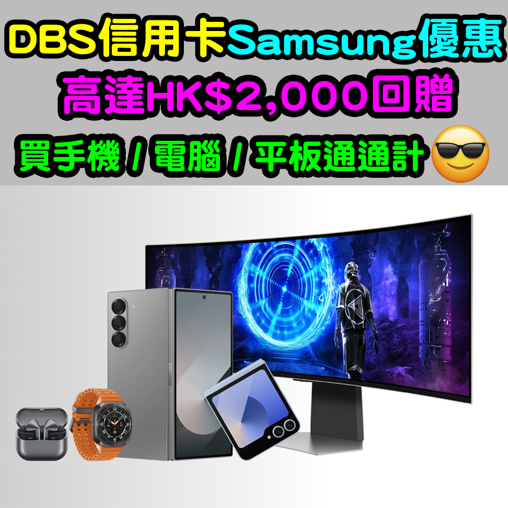 DBS信用卡 Samsung優惠