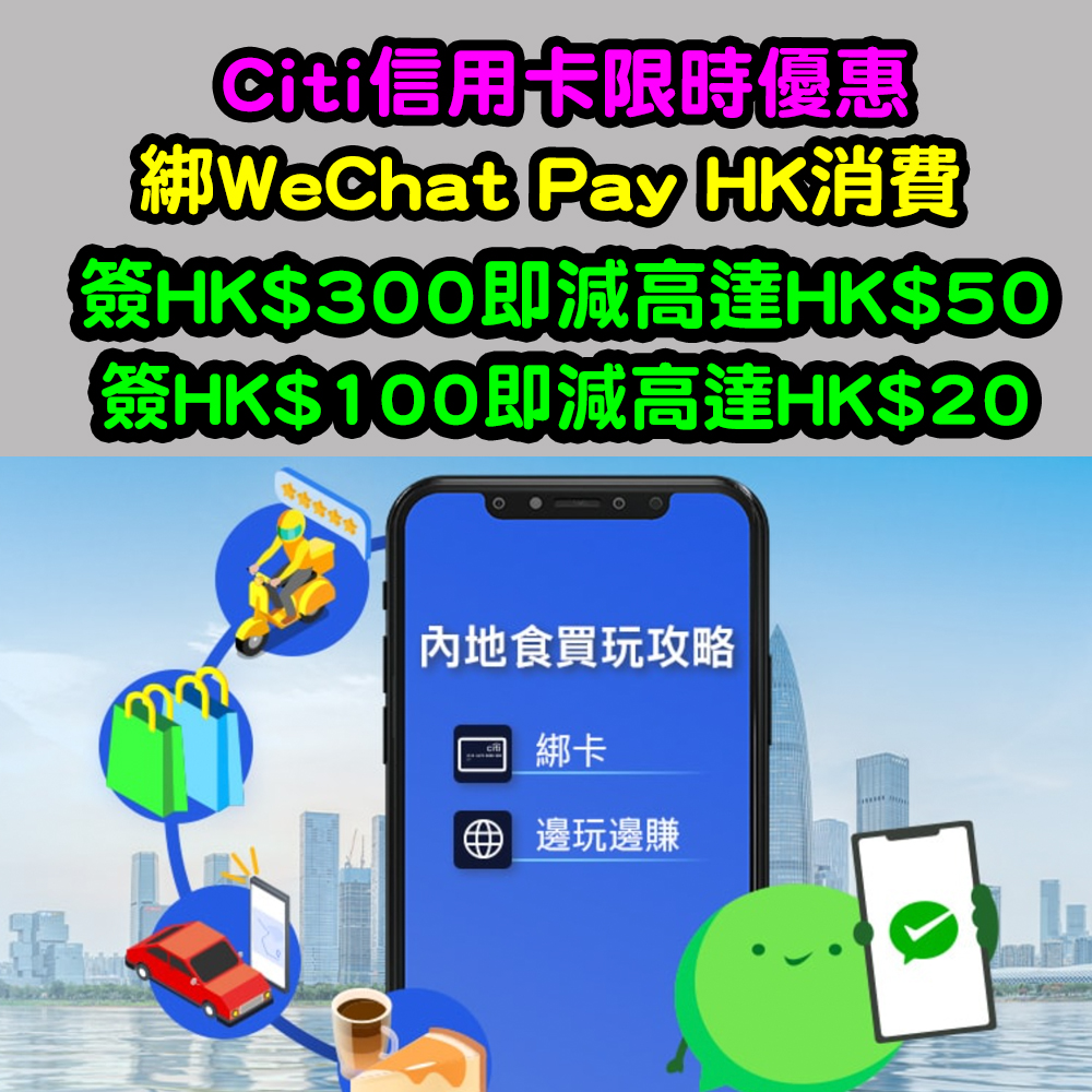 Citi信用卡 wechat pay hk