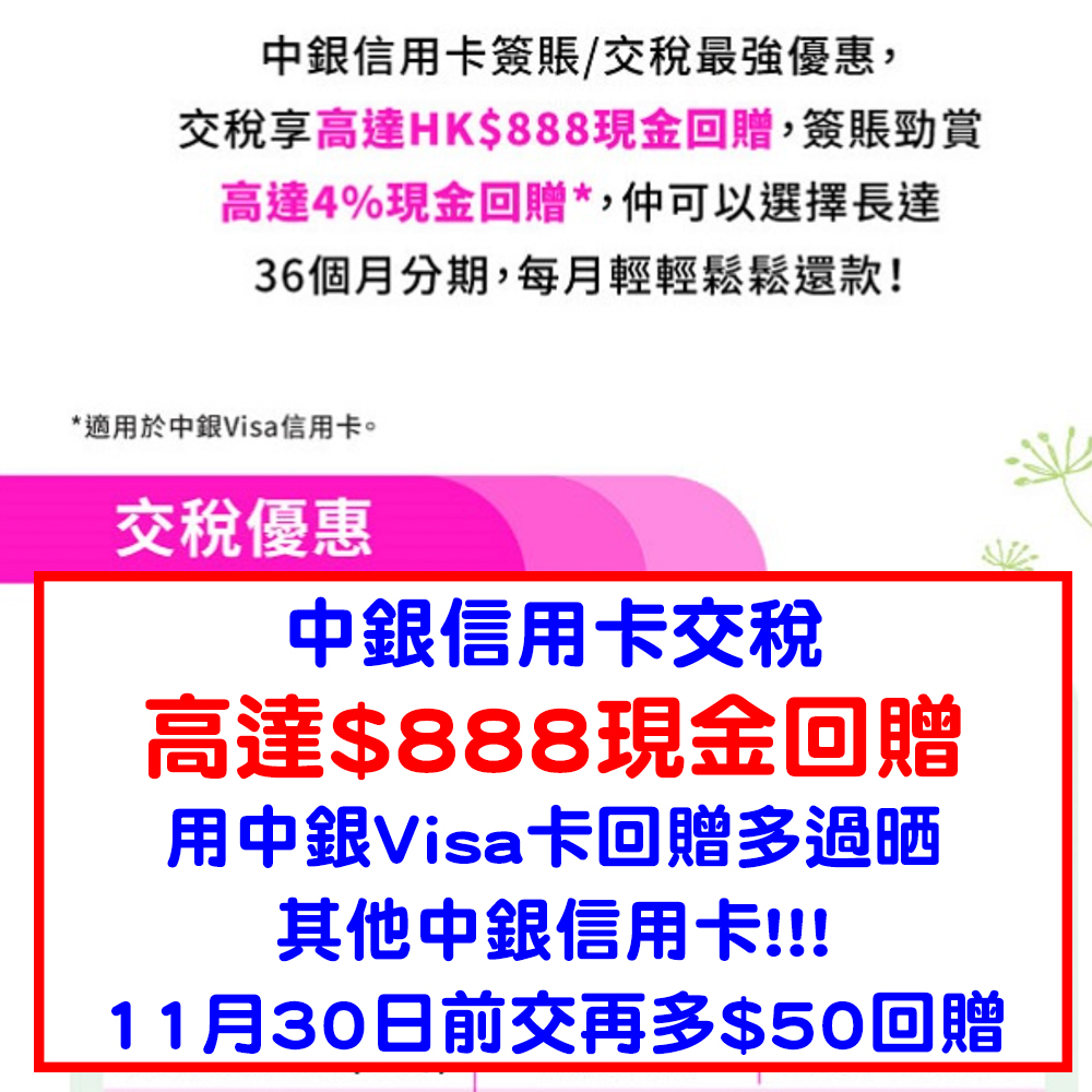 中銀信用卡 交稅優惠