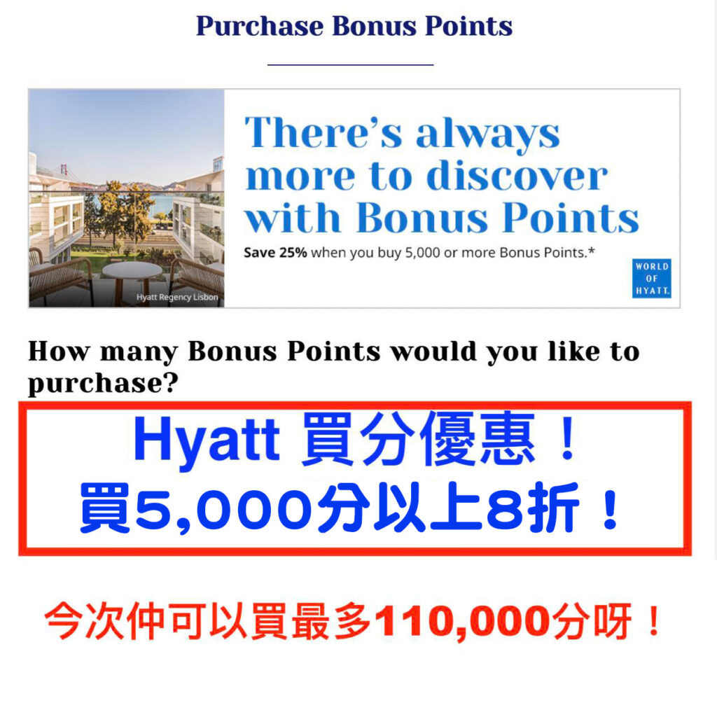 Hyatt凱悅買分優惠】World of Hyatt 凱悅天地！最新買分優惠及抵換例子！