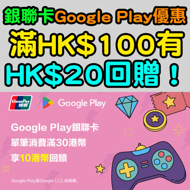 【銀聯卡Google Play優惠】滿HK$100有HK$20回贈！