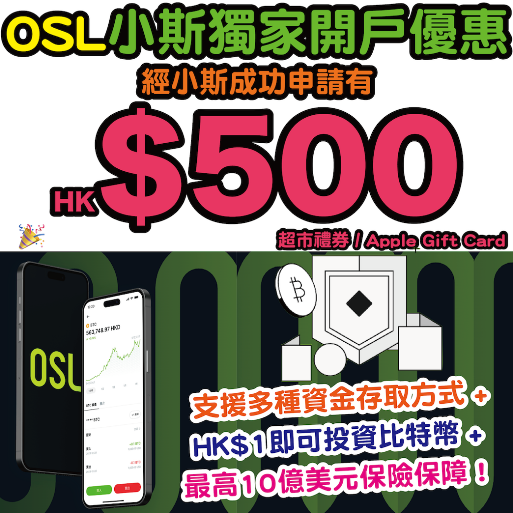 OSL 加密貨幣交易平台開戶優惠