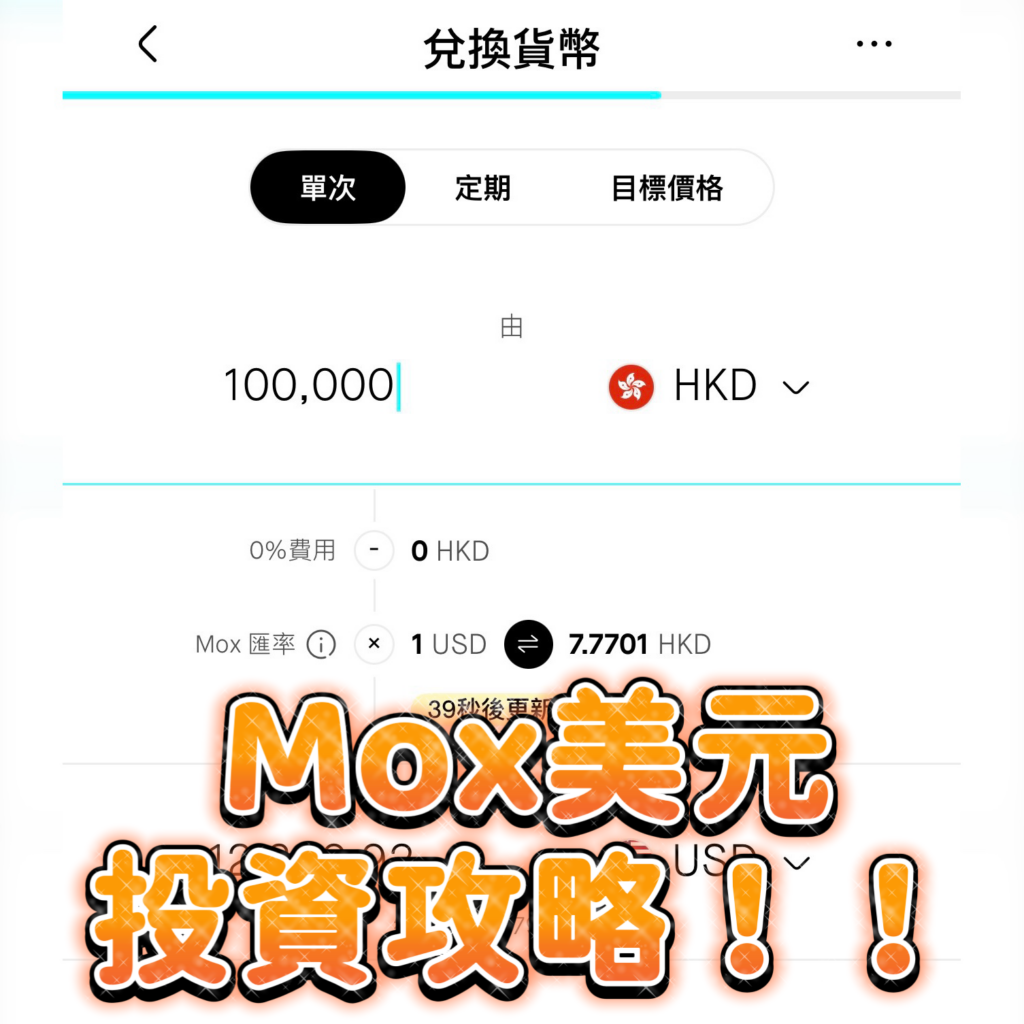【Mox美元活存攻略】唱美元USD採用匯率中間價，無任何手續費！活存年利率高達3%！高達定存利率3個月4.1%！轉出及轉入美元都免手續費！