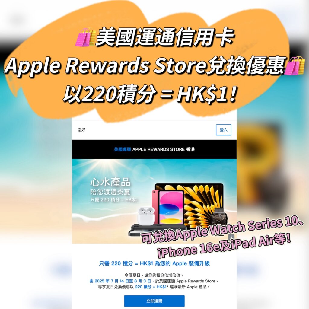 美國運通信用卡優惠用美國運通積分買Apple產品優惠期每240積分兌換$1！