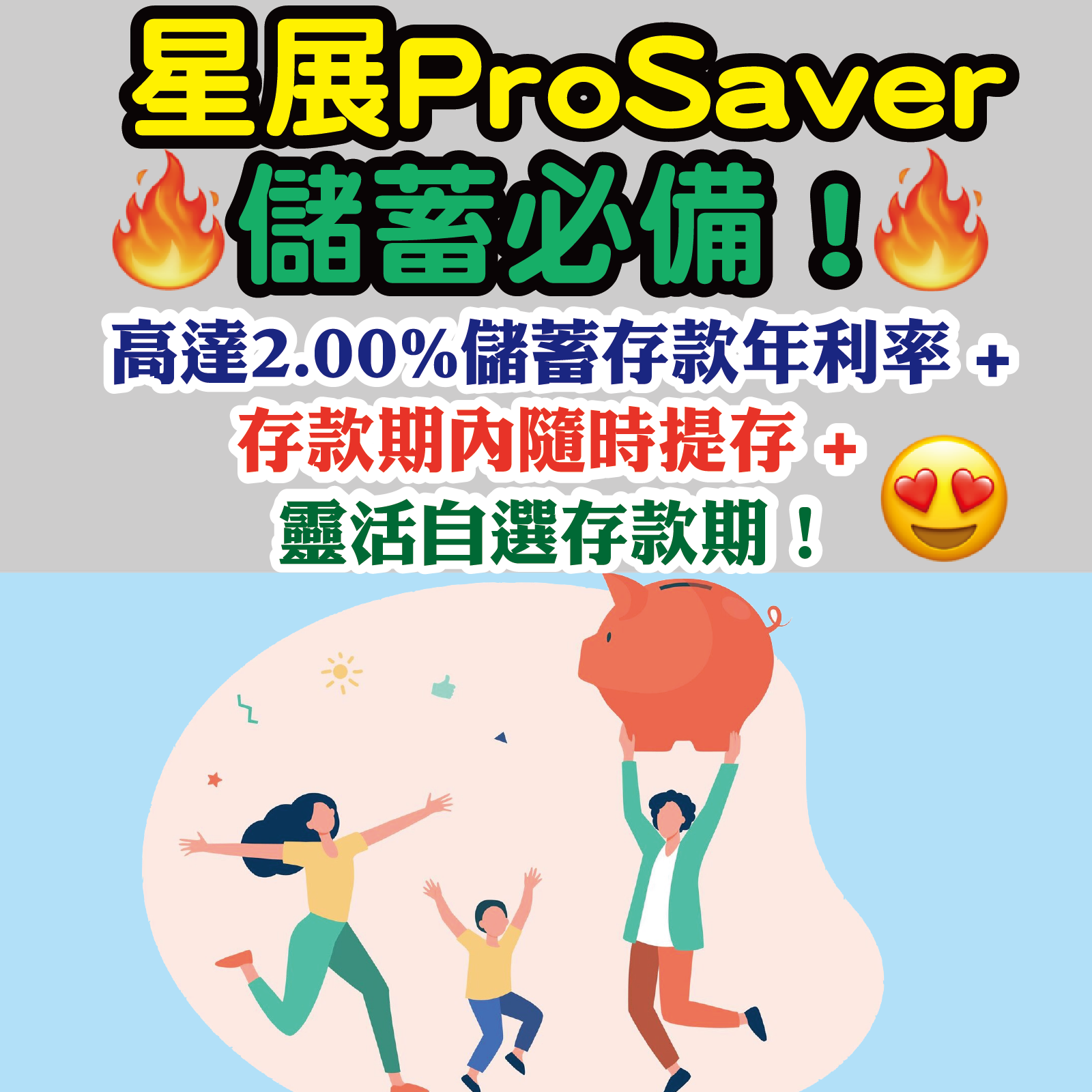 DBS ProSaver 高達2.00%儲蓄存款年利率及HK$700 Adidas現金券