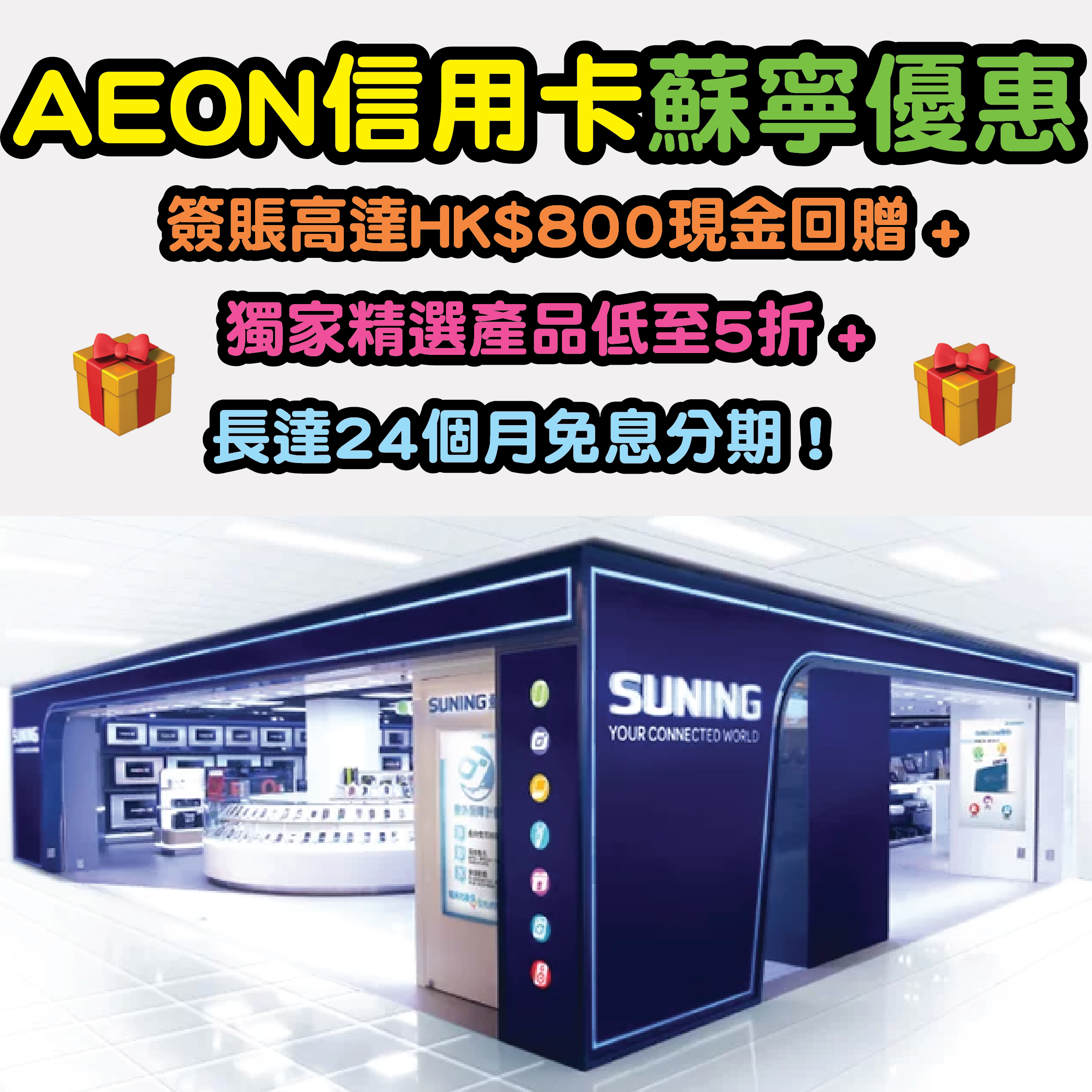 AEON信用卡蘇寧單一簽賬高達$860現金回贈獨家精選產品低至5折