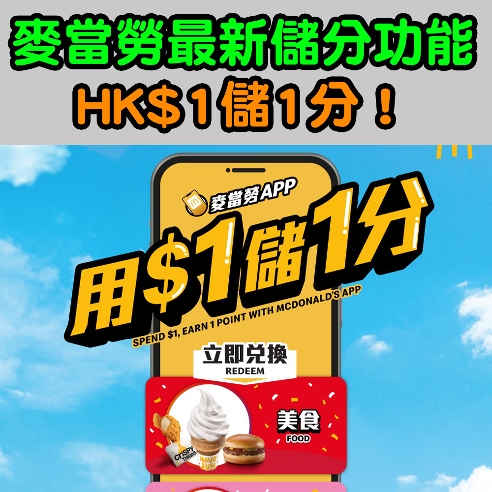 麥當勞APP積分