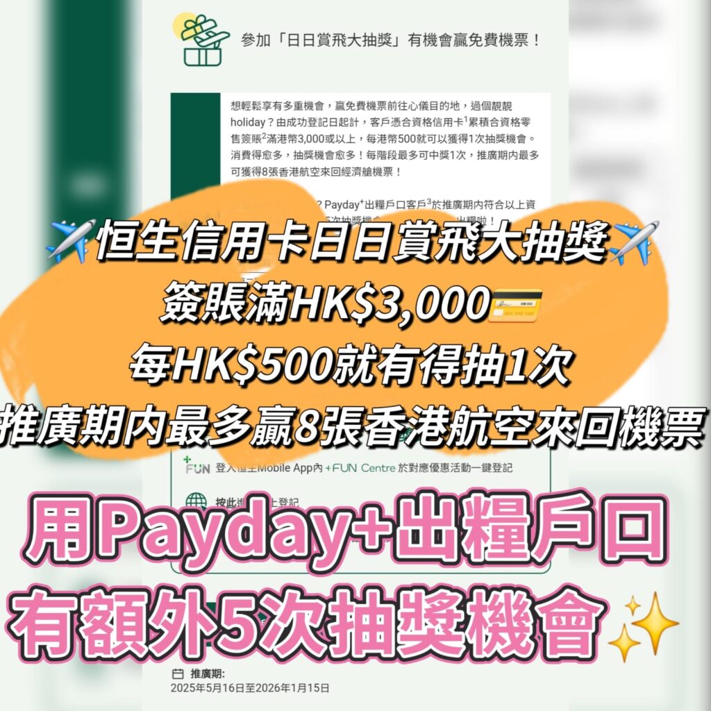 恒生信用卡簽賬滿HK$3,000，每HK$500就有得抽1次！