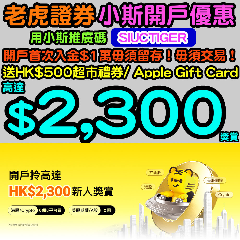 老虎證券小斯開戶優惠送高達HK$1,410 包括$700 Apple Gift Card