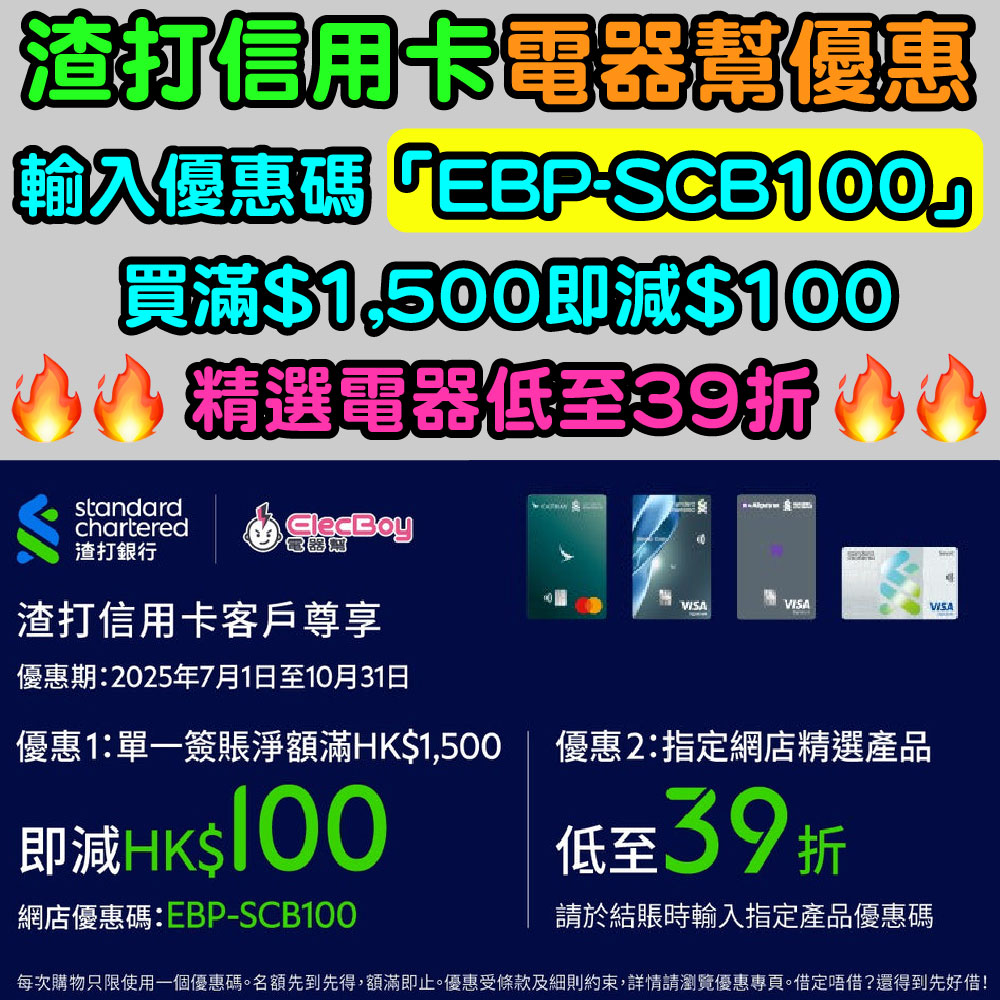 渣打信用卡電器幫買滿$1,500即減$100！