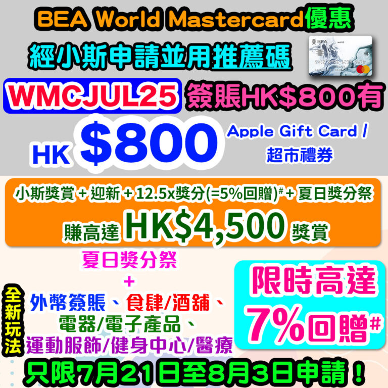 東亞銀行world mastercard卡 迎新簽$800 有 $800現金回贈