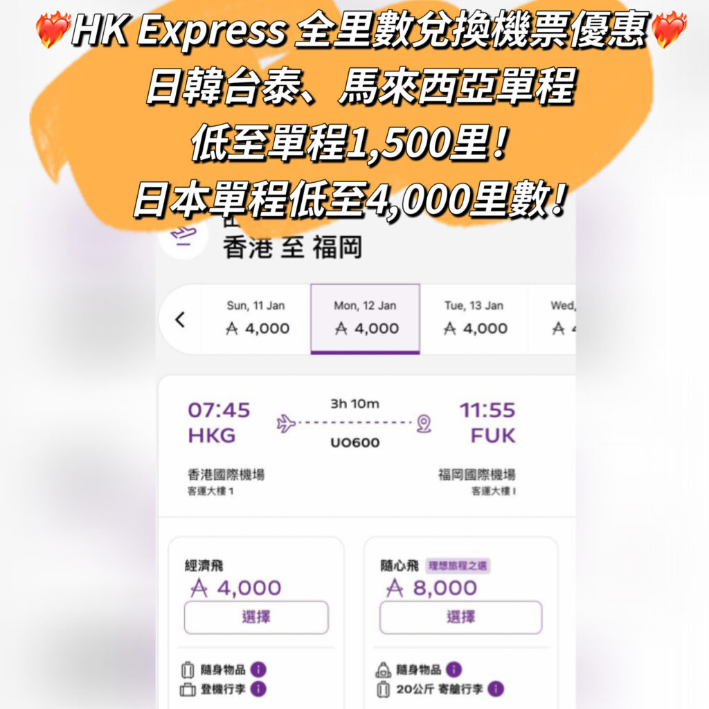 【里數兌換UO機票優惠】日本來回16,000里數連20KG行李