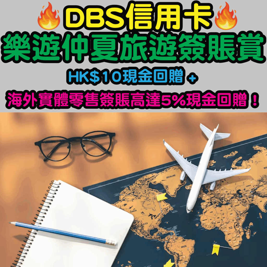 🎁DBS信用卡樂遊仲夏旅遊簽賬賞🎁】HK$10現金回贈+ 海外實體零售簽賬高達5%現金回贈❗