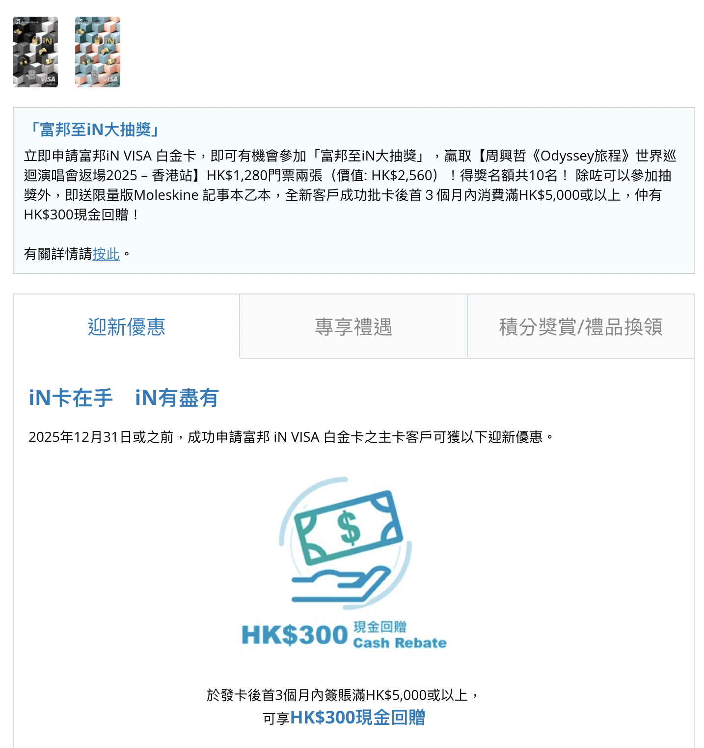 富邦iN VISA白金信用卡