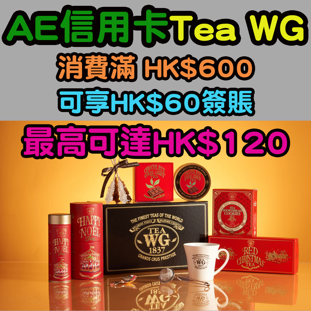AE信用卡Tea WG門市消費優惠