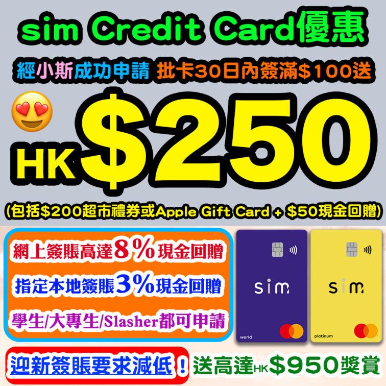 sim Credit Card 經小斯申請 簽$100送高達HK$1150獎賞