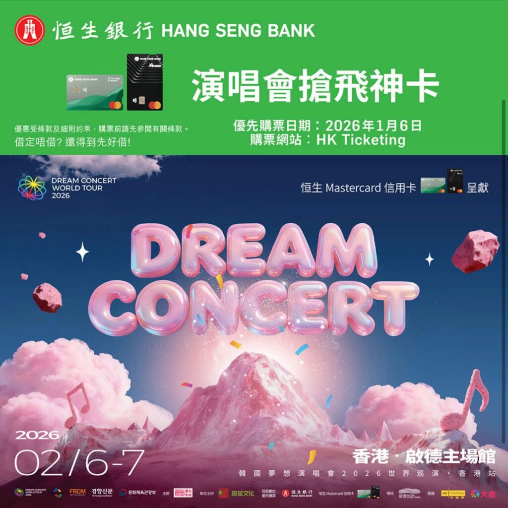 恒生Mastercard®️信用卡Dream Concert 韓國夢想演唱會2026世界巡演- 香港站優先購票！1月6日優先購票！