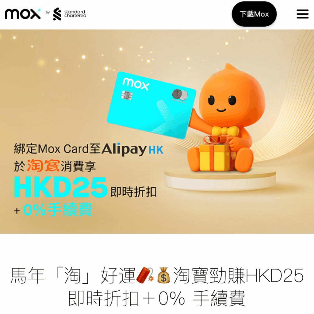 Mox淘寶優惠0%手續費及消費滿HKD500或以上，即減HKD25