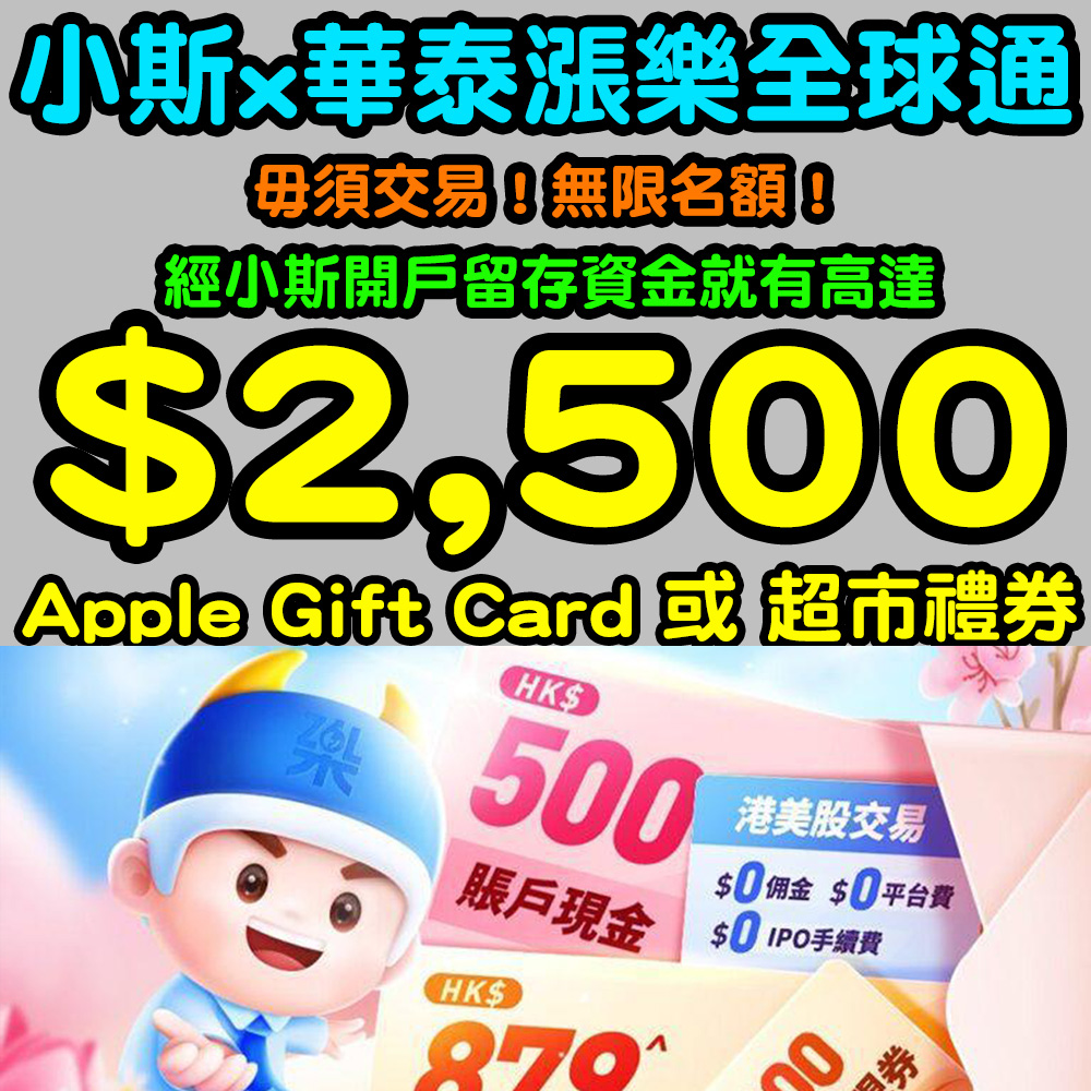 華泰漲樂全球通開戶優惠留存資金就有$1,100 + 1股谷歌A股票