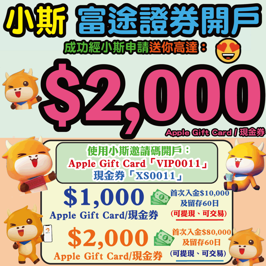 富途證券優惠富途牛牛小斯開戶優惠毋須交易送你高達$2,000獎賞