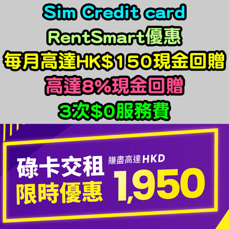 sim Credit Card 經小斯申請 簽$100送高達HK$1150獎賞